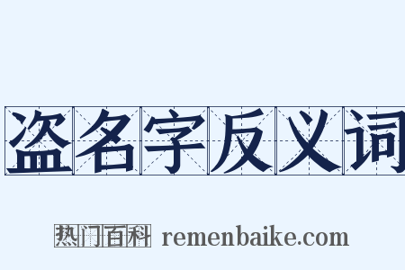 盗名字反义词是什么意思的图片